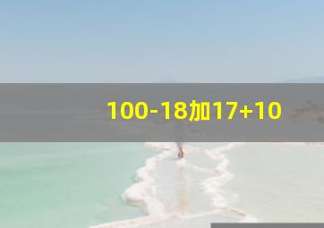 100-18加17+10