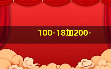 100-18加200-