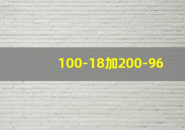 100-18加200-96