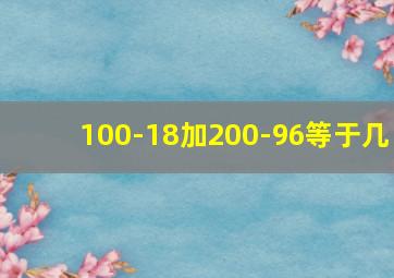 100-18加200-96等于几