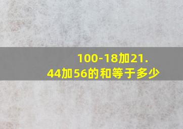 100-18加21.44加56的和等于多少