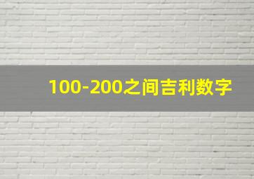 100-200之间吉利数字