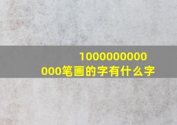 1000000000000笔画的字有什么字