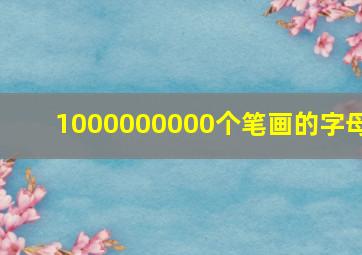 1000000000个笔画的字母