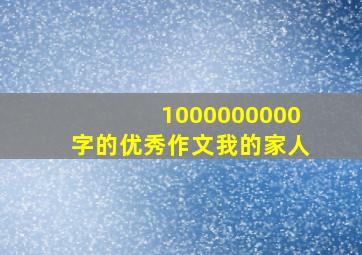 1000000000字的优秀作文我的家人