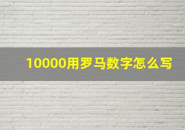 10000用罗马数字怎么写