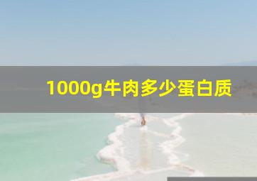 1000g牛肉多少蛋白质