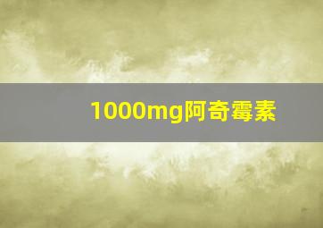 1000mg阿奇霉素