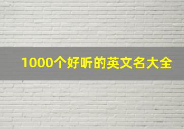 1000个好听的英文名大全