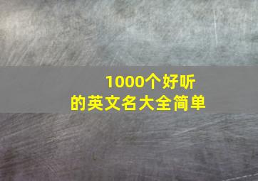 1000个好听的英文名大全简单