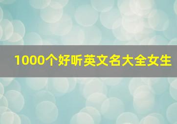 1000个好听英文名大全女生