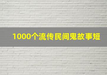 1000个流传民间鬼故事短