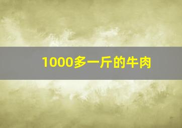 1000多一斤的牛肉