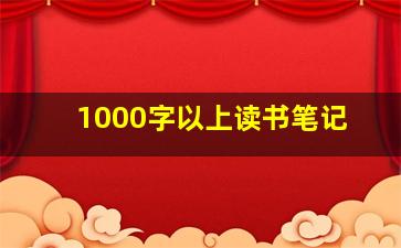 1000字以上读书笔记