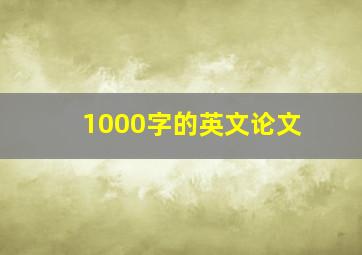 1000字的英文论文