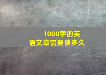 1000字的英语文章需要读多久