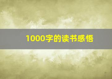 1000字的读书感悟