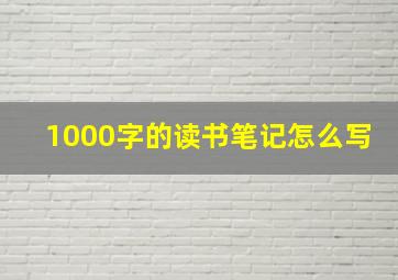 1000字的读书笔记怎么写