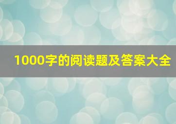 1000字的阅读题及答案大全