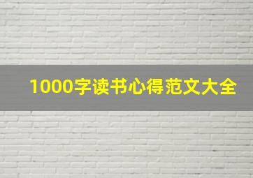 1000字读书心得范文大全