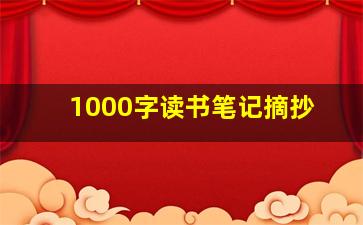 1000字读书笔记摘抄