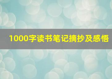 1000字读书笔记摘抄及感悟