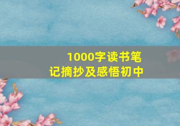 1000字读书笔记摘抄及感悟初中