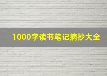 1000字读书笔记摘抄大全