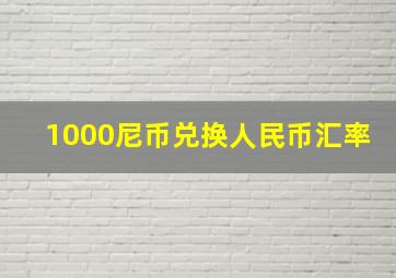 1000尼币兑换人民币汇率