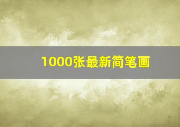 1000张最新简笔画