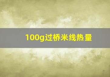 100g过桥米线热量