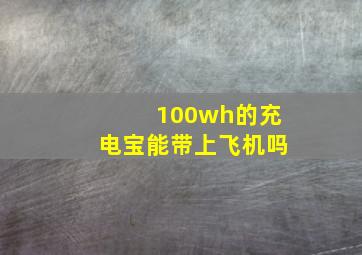 100wh的充电宝能带上飞机吗