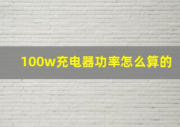 100w充电器功率怎么算的