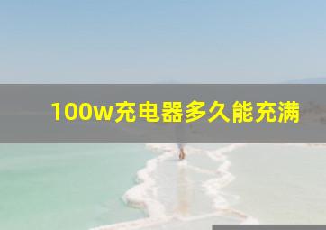 100w充电器多久能充满