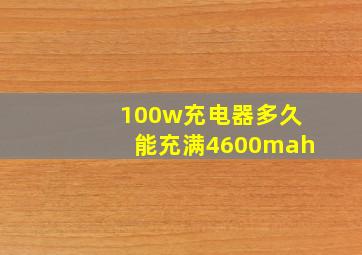 100w充电器多久能充满4600mah