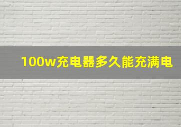 100w充电器多久能充满电