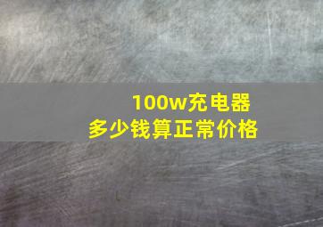 100w充电器多少钱算正常价格