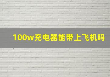 100w充电器能带上飞机吗