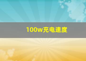 100w充电速度