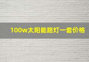 100w太阳能路灯一套价格