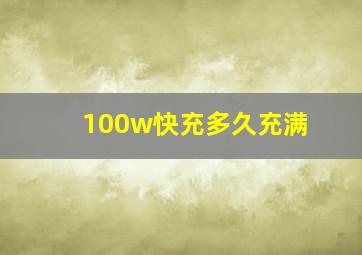 100w快充多久充满