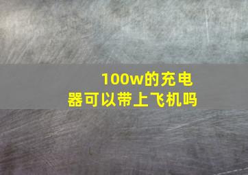 100w的充电器可以带上飞机吗