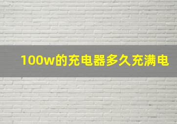 100w的充电器多久充满电