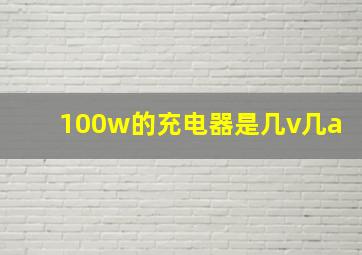 100w的充电器是几v几a