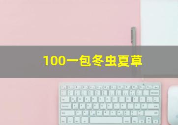 100一包冬虫夏草