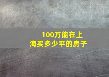 100万能在上海买多少平的房子