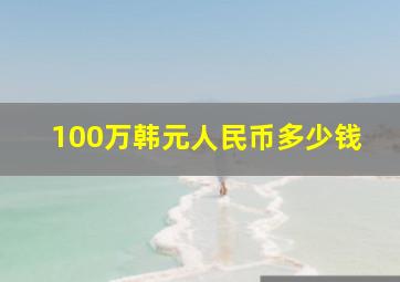 100万韩元人民币多少钱