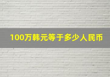 100万韩元等于多少人民币