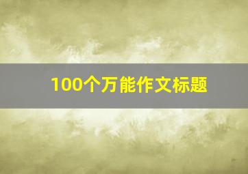 100个万能作文标题