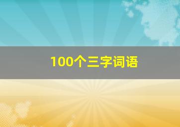 100个三字词语